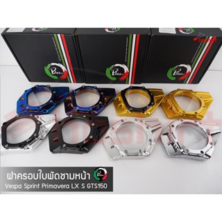 ฝาครอบใบพัดเวสป้า ฝาครอบใบพัดชามหน้าVespa Sprint,Prima,S,LX,LXV ( 1ชุด )