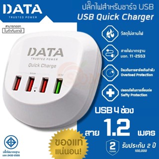 (USB QUICK CHARGER) PLUG USB (ปลั๊กยูเอสบี) DATA USB 4 ช่อง สายยาว 1.2 เมตร (ประกัน 2 ปี)