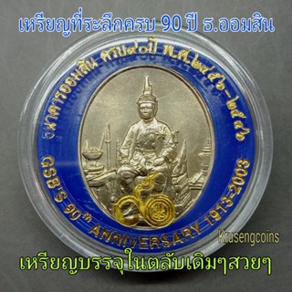 เหรียญที่ระลึกครบรอบ 90 ปีธนาคารออมสินพ.ศ.2546