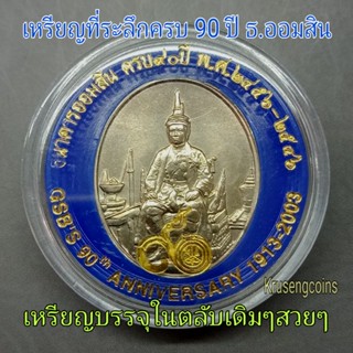 เหรียญที่ระลึกครบรอบ 90 ปีธนาคารออมสินพ.ศ.2546