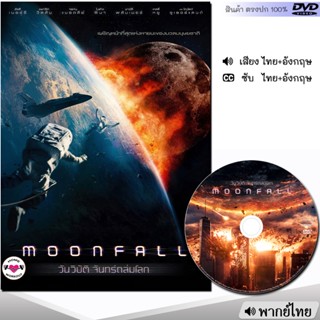 Moonfall วันวิบัติ จันทร์ถล่มโลก DVD ดีวีดี (พากย์ไทย/อังกฤษ/ซับ) หนังใหม่ หนังดีวีดี