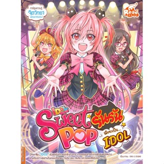 หนังสือ Sweet Pop รันรัน ตอน ฉันจะเป็น IDOL หนังสือการ์ตูน เสริมความรู้ สินค้าพร้อมส่ง #อ่านสนุก