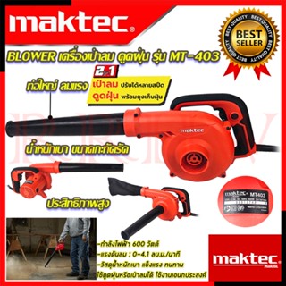 💥 MAKTEC เครื่องเป่าลม BLOWER เป่าลม ดูดฝุ่น รุ่น MT403 (งานเทียบ) 💥 การันตีสินค้า 💯🔥🏆