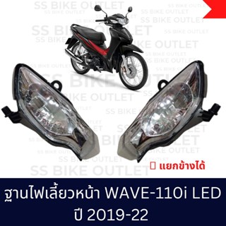 🔺อย่างดี🔺ฐานไฟเลี้ยวหน้า ไฟเลี้ยวหน้า WAVE110i ปี 2019-22 รุ่นไฟหน้า LED *สั่งแยกข้างได้ค่ะ*