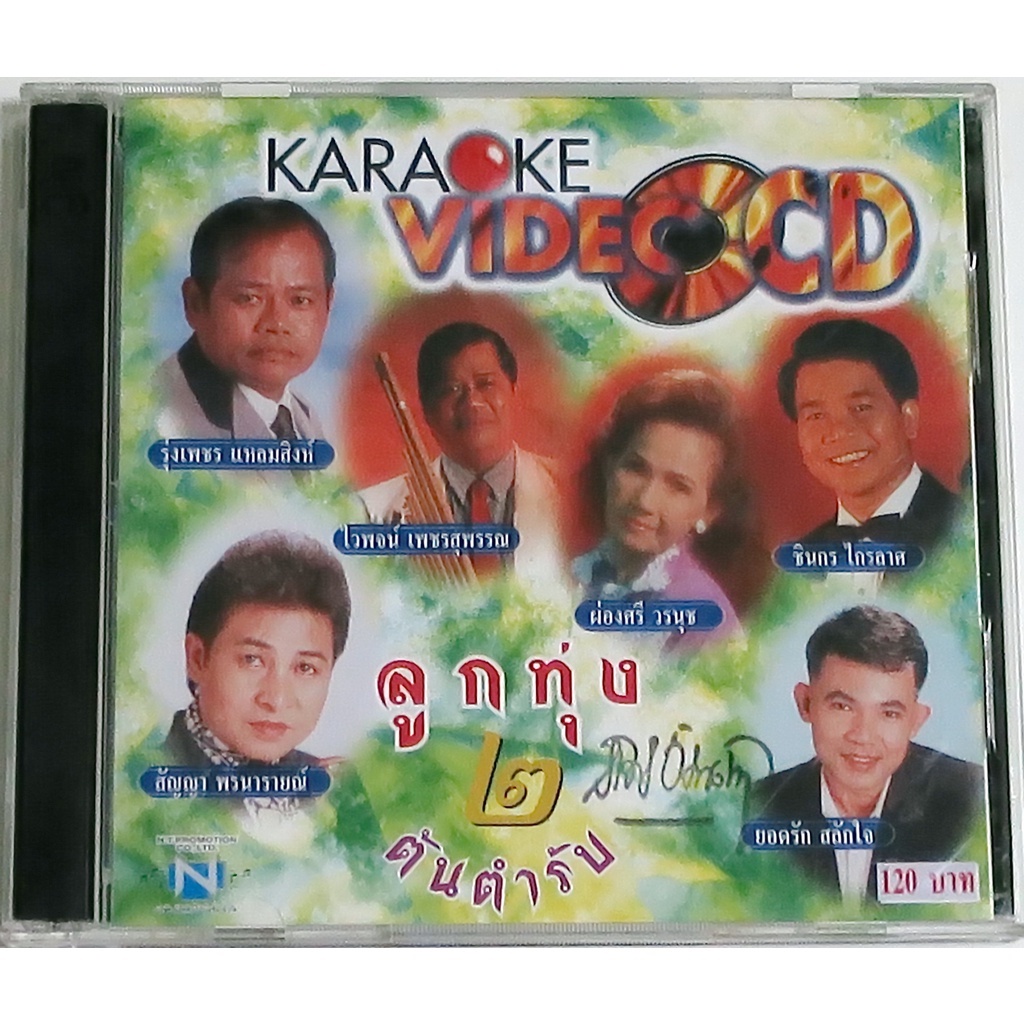 VCDเพลงเก่าคาราโอเกะร้องสบายๆเพลินๆ