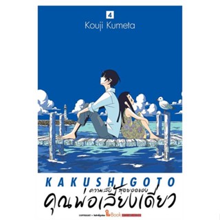 หนังสือ ความลับสุดยอดของคุณพ่อเลี้ยงเดี่ยว ล.4  ผู้แต่ง KOUJI KUMETA  หนังสือการ์ตูนญี่ปุ่น มังงะ การ์ตูนไทย