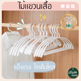 chum home ไม้เเขวนเสื้อ ไม้เเขวน ไม้เเขวนชุด 2 เเบบ