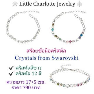 สร้อยข้อมือ กำไลคริสตัล Crystals from Swarovski คริสตัล 12 สี / คริสตัลสีขาวใส