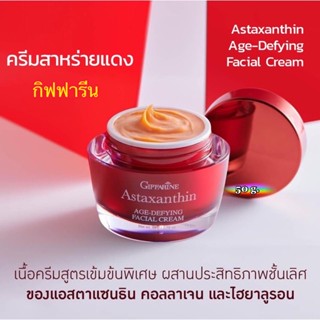 #ครีมสาหร่ายแดง กิฟฟารีน Astaxanthin ครีมบำรุงผิวหน้าลดเลือนริ้วรอย 50กรัม ของแท้ 100%