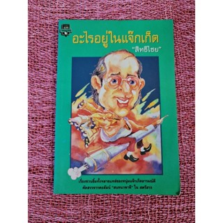 อะไรอยู่ในแจ๊กเก็ต (สิทธิไชย)