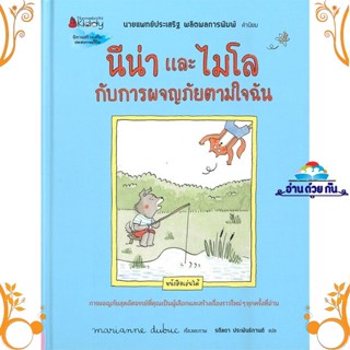 หนังสือ นีน่าและไมโล กับการผจญภัยตามใจฉัน สนพ. นานมีบุ๊คส์ หนังสือหนังสือเด็ก หนังสือภาพ นิทาน