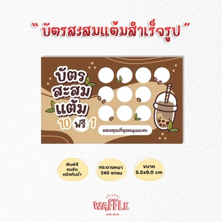 บัตรสะสมแต้มสำเร็จรูป บัตรสะสมร้านชานมไข่มุก บัตรสะสมสีน้ำตาลเหลือง 100ใบ 50ใบ กระดาษหนาหมึกกันน้ำ