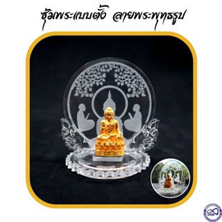 อคิลิคใส แท่นตั้งพระ ซุ้มพระวางหน้ารถ ซุ้มพระแบบตั้ง