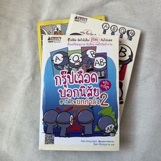 หนังสือ กรุ๊ปเลือดบอกนิสัย ฮาได้ใจ ยกกำลัง 2 ฉบับการ์ตูน *ลดราคาจากปก 50%