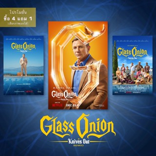 Poster Glass Onion: A Knives Out Mystery โปสเตอร์ ฆาตกรรมหรรษา ใครฆ่าเพื่อน