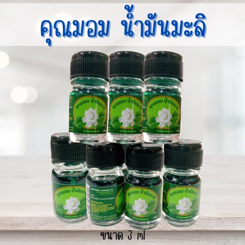น้ำมันเขียว คุณมอม น้ำมันมะลิ กลิ่นหอมละมุน สดชื่น พกพาง่าย สะดวก ขนาด3ml.(1ขวด)