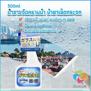 น้ำยาขจัดคราบน้ำบนกระจก คราบหินปูน คราบสบู่ ในห้องน้ำ สูตรเข้มข้น Glass cleaning agent Bensen