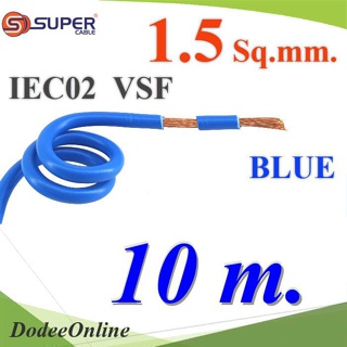 .สายไฟ คอนโทรล VSF IEC02 ทองแดงฝอย สายอ่อน ฉนวนพีวีซี 1.5 Sq.mm. สีน้ำเงิน (10 เมตร) รุ่น VSF-IEC02-1R5-BLUEx1