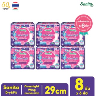 [แพ็คสุดคุ้ม X 6ห่อ] Sanita Dry&amp;Fit / แซนนิต้า ผ้าอนามัย ดราย แอนด์ ฟิต ผิวสัมผัสแห้ง กลางคืน มีปีก 29ซม. 8ชิ้น/ห่อ