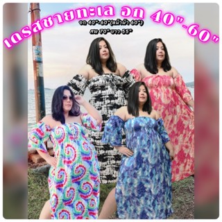 เดรสยาวชายทะเลคนอ้วน Bigsize อก 40"-60" น้ำหนักเหมาะใส่ 80-150โล  เนื้อสปันและไหมอิตาลี