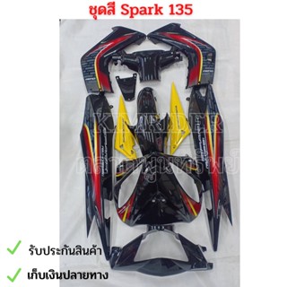 ชุดสี เฟรม รถ สปาร์ค 135 yamaha spark 135  ปี 2008 ครบชุด 11 ชิ้น  สีดำเหลือง ลาย2 งานสีพร้อมติดลาย abs แท้