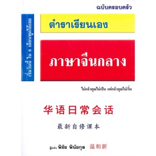 [พร้อมส่ง] หนังสือตำราเรียนเอง ภาษาจีนกลาง ฉบับครอบครัว#ภาษาต่างประเทศ,สนพ.พิชัย พินัยกุล,กองบรรณาธิการ