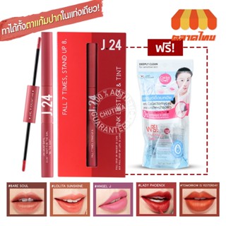 (แถมฟรีคลีนซิ่ง) ลิปเจ ทเว็นตี้โฟร์ อิงค์ ลิปสติก &amp; ทินท์ J24 Ink Lipstick &amp; Tint 2.5g. + 2.5g.