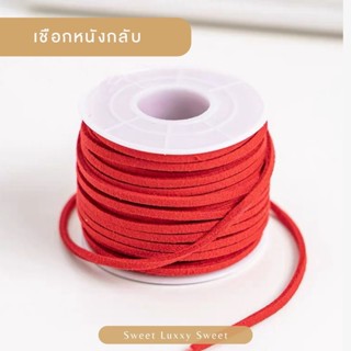 [พร้อมส่ง] เชือกหนังกลับ เชือกตกแต่งของขวัญ