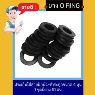 NC Hardware ยาง O ring ประเก็นใส่สายฝักบัว/ชำระทุกขนาด / 4 หุน 1 ชุดมียาง 10 อัน