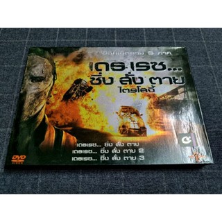 DVD Boxset เสียงไทย ภาพยนตร์แอ็คชั่น ซิ่งสุดมันส์ "Death Race Trilogy / ซิ่ง สั่ง ตาย ภาค 1, 2 และ 3"