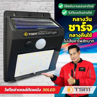 โคมไฟ LED SOLAR CELL แบบติดผนัง Motion Cencer มีเซ็นเซอร์จับเคลื่อนไหว โซล่าเซลล์ พลังงานแสงอาทิตย์ ไม่ต้องใช้ไฟ TSM