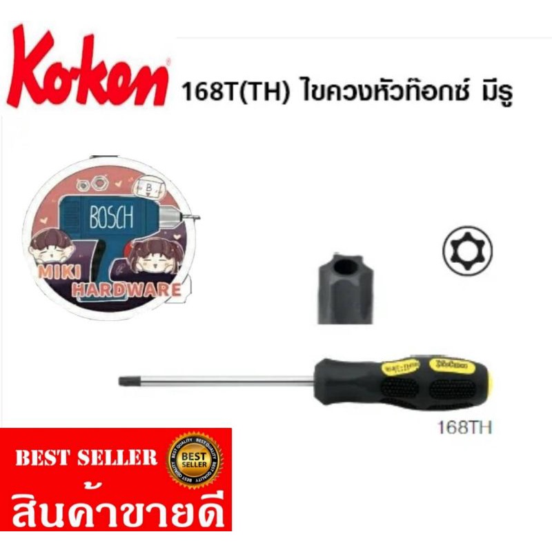 Koken​ 168T(TH) ไขควงหัวท็อกซ์​ มีรู​ ของแท้100%