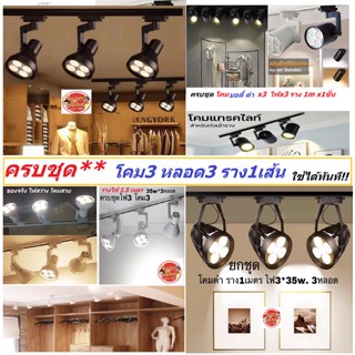 ถูกที่สุด!! ครบชุด** โคมไฟแทรคไลท์ซื้อยกชุดสุดคุ้มTrack light 35wx3 หลอดโคม3 หลอดไฟ3 ราง1เมตร1เส้น แถมหลอดในโคม