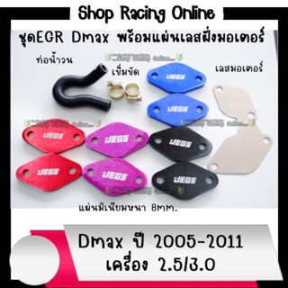 ชุดอุด EGR Dmaxเก่า 2.5,3.0 ปี2005-2011(ยกเว้น 3.0VGS)