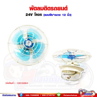 พัดลมติดรถยนต์ รถบัส 24V หน้ากว้าง 12" (แบบฝังผนัง)