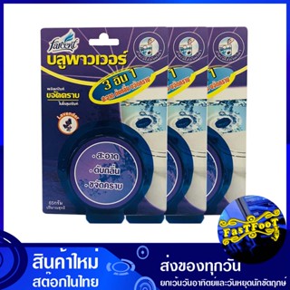 ก้อนขจัดคราบสุขภัณฑ์ กลิ่นลาเวนเดอร์ 65 กรัม (แพ็ค3ชิ้น) ฟาร์เซ็นท์ farcent Toilet stain remover lavender scent น้ำยา ล้