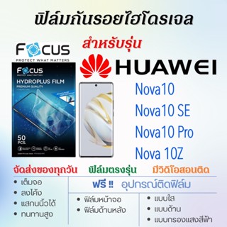 Focus ฟิล์มไฮโดรเจล เต็มจอ ตรงรุ่น Huawei Nova10,Nova10 SE,Nova 10Z,Nova10 Pro ฟรี!อุปกรณ์ติดฟิล์ม