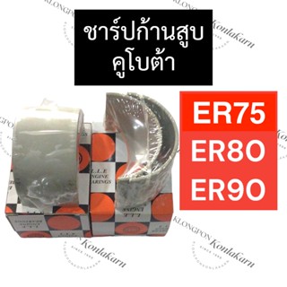 ชาร์ปก้านสูบ คูโบต้า ER75 ER80 ER90 ชาร์ปก้านสูบคูโบต้า ชาร์ปก้านER ชาร์ปก้านสูบER75 ชาร์ปก้านสูบER80 ชาร์ปก้านสูบER90