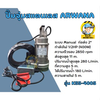 ปั๊มจุ่มสแตนเลส arwana รุ่น KSS-400S (ปั๊มแช่ใช้กับน้ำร้อน)