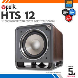 POLK : HTS 12 ประกัน 5 ปี ศูนย์ POWER BUY [ออกใบกำกับภาษีได้] มั่นใจของแท้ 100% / LENNSHOP / POLK HTS12