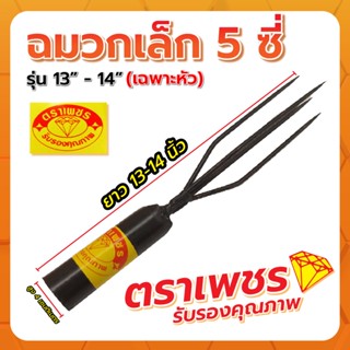 ฉมวกเล็ก 5 ซี่ 13-14" ตราเพชร (เฉพาะหัว)