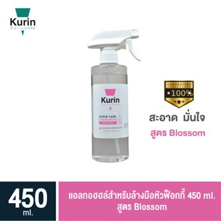 เเอลกอฮฮล์สำหรับล้างมือหัวฟ็อกกี้ 450 ml. สูตร Blossom