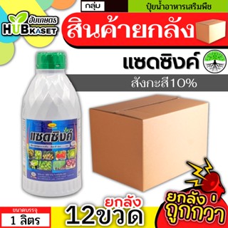 💥💥 สินค้ายกลัง 💥💥 แซดซิงค์ 1ลิตร*12ขวด (สังกะสี10%) ปรับสมดุลพืช ทนร้อนทนหนาว ฟื้นฟูต้นโทรม