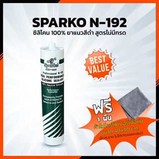 Sparko N-192 หลอดเขียว  ซิลิโคน100%  ยาแนว สีดำ สูตรไม่มีกรด ไม่มีกลิ่น  (280126)