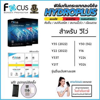 Vivo Y ทุกรุ่น FOCUS ฟิล์ม ไฮโดรเจล Film ใส ด้าน ถนอมสายตา Vivo Y35 2022 Y22s Y22 Y16 Y02s Y30 5G Y33T Y21T [ออกใบกำก...