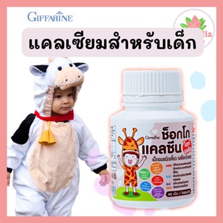 ช๊อคโกแคลซีน ไฮ พลัส กิฟฟารีน Choco Calcine High Plus Giffarine แคลเซียมเด็ก เม็ดเคี้ยวแคลเซียม แคลเซียมแบบเคี้ยว