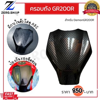 ครอบถัง GPX GR200R สินค้าตรงรุ่น