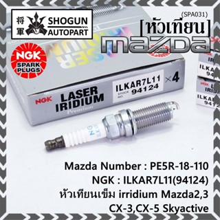 แท้100% NGK(100,000km)(ราคา /4หัว) หัวเทียนเข็ม irridium Mazda2,3 CX-3,CX-5 Skyactive /NGK:ILKAR7L11/Mazda : PE5R-18-110