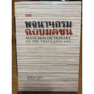 พจนานุกรมฉบับมติชน ปกแข็ง / หนังสือมือสองสภาพดี