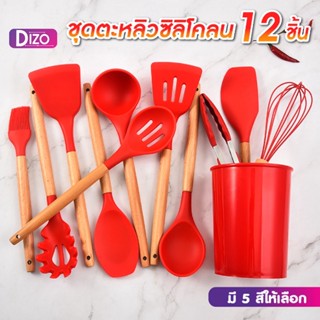 DIZO ชุดทัพพี T11 ชุดเครื่องครัว 11 ชิ้น ตะหลิวชุดทำอาหาร ทำจากซิลิโคนคุณภาพสูง ปลอดภัย มีให้เลือก 5 สี